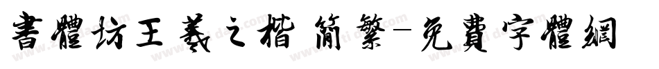 书体坊王羲之楷 简繁字体转换